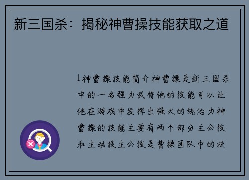 新三国杀：揭秘神曹操技能获取之道