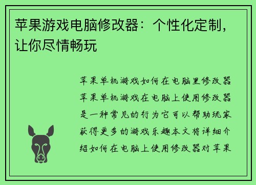 苹果游戏电脑修改器：个性化定制，让你尽情畅玩