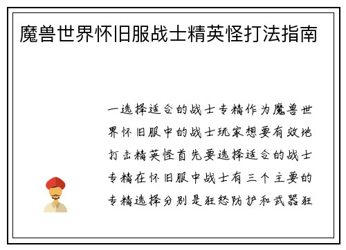 魔兽世界怀旧服战士精英怪打法指南
