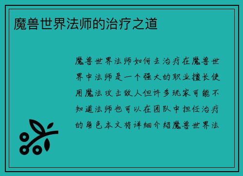 魔兽世界法师的治疗之道