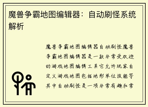 魔兽争霸地图编辑器：自动刷怪系统解析