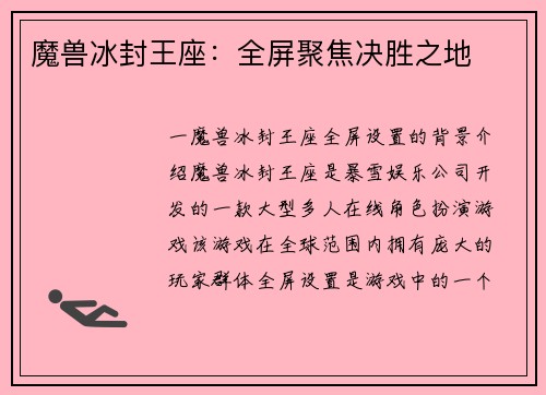 魔兽冰封王座：全屏聚焦决胜之地