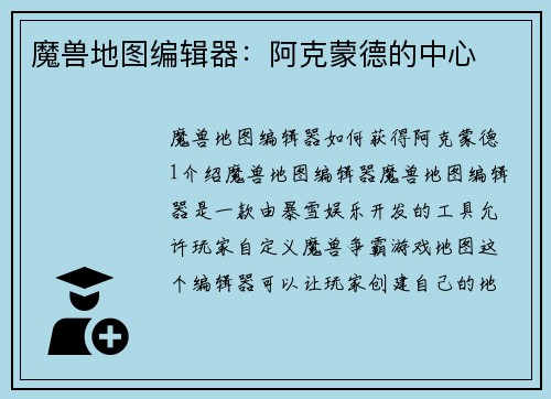 魔兽地图编辑器：阿克蒙德的中心