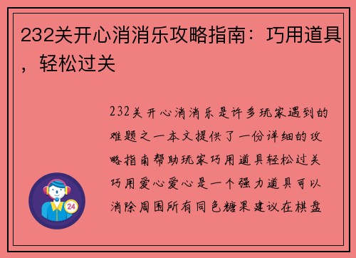 232关开心消消乐攻略指南：巧用道具，轻松过关