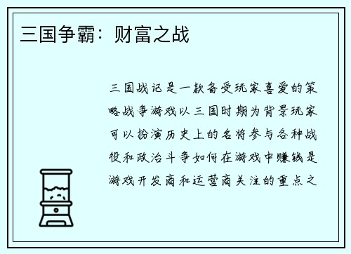 三国争霸：财富之战