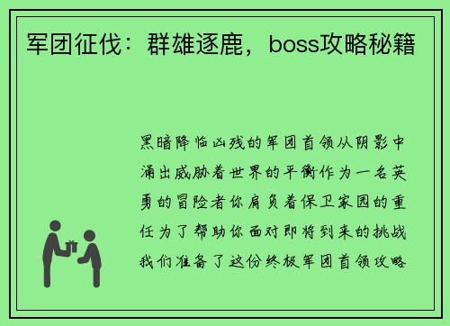 军团征伐：群雄逐鹿，boss攻略秘籍