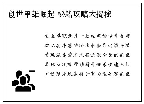 创世单雄崛起 秘籍攻略大揭秘